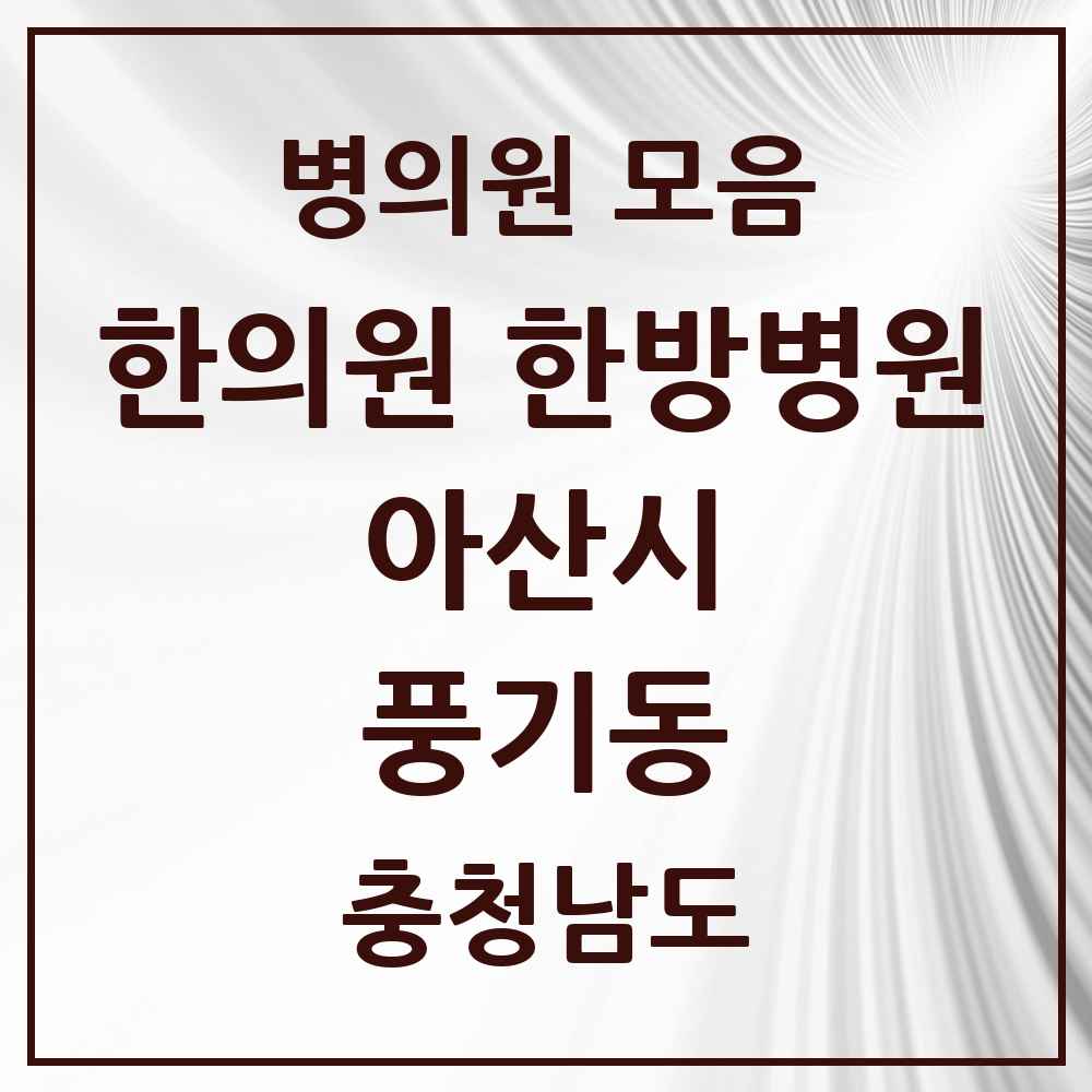 2025 충청남도 아산시 풍기동 한의원·한방병원 목록 1곳