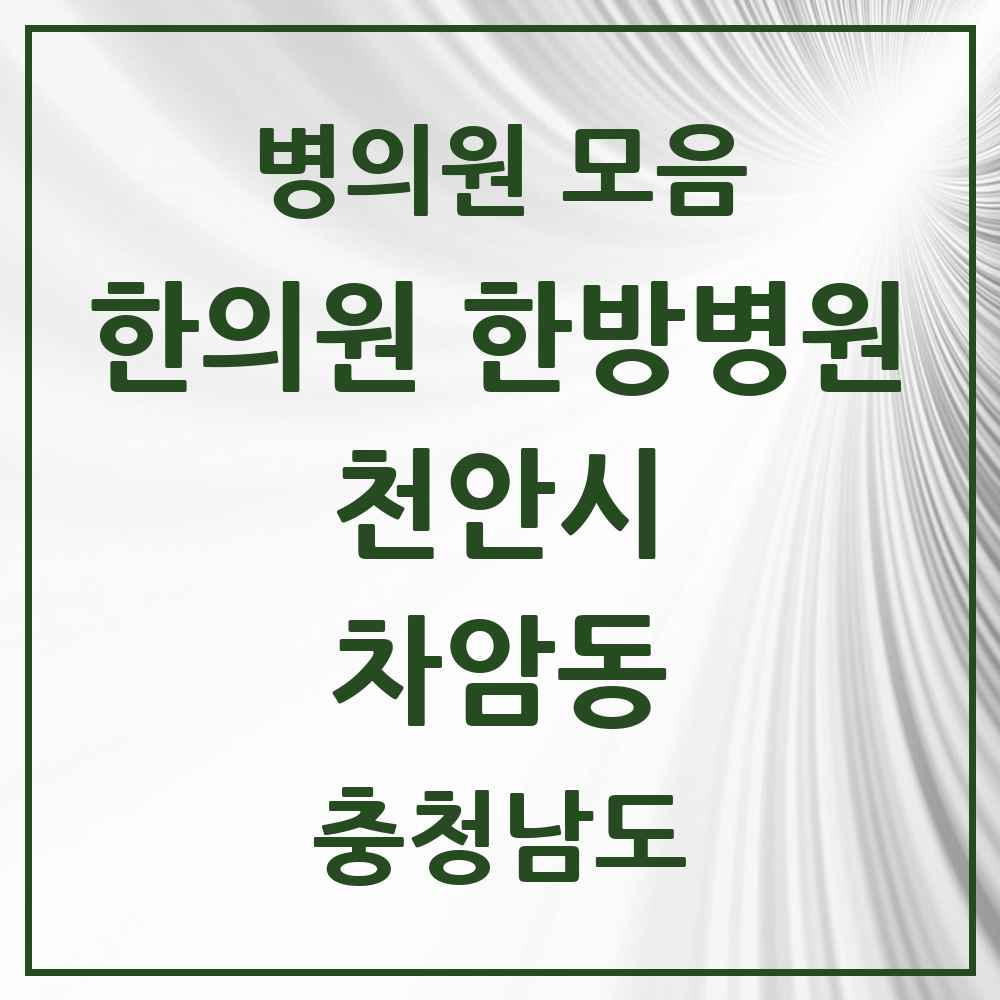 2025 충청남도 천안시 차암동 한의원·한방병원 목록 1곳