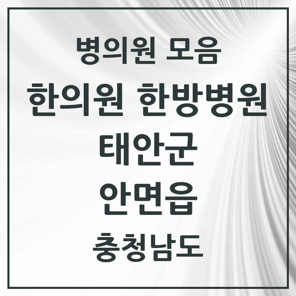 2025 충청남도 태안군 안면읍 한의원·한방병원 목록 3곳