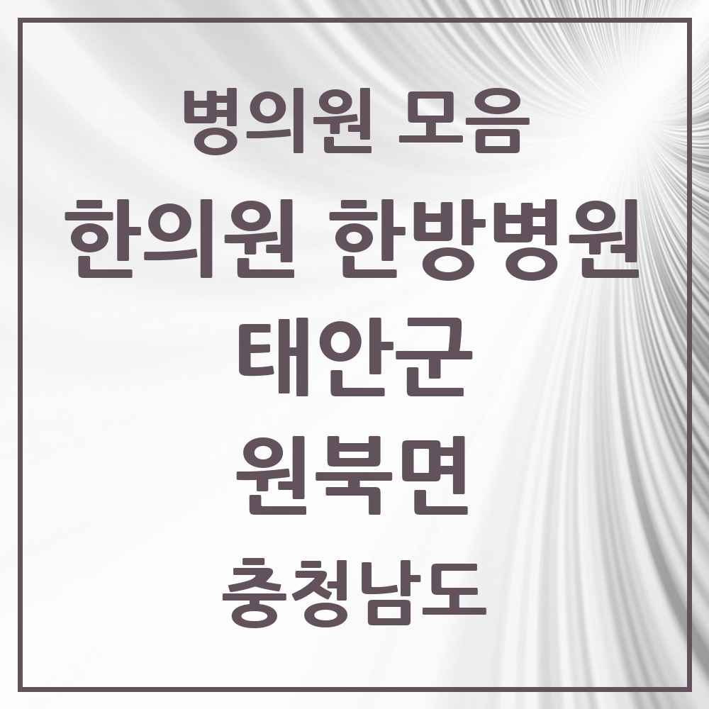 2025 충청남도 태안군 원북면 한의원·한방병원 목록 1곳