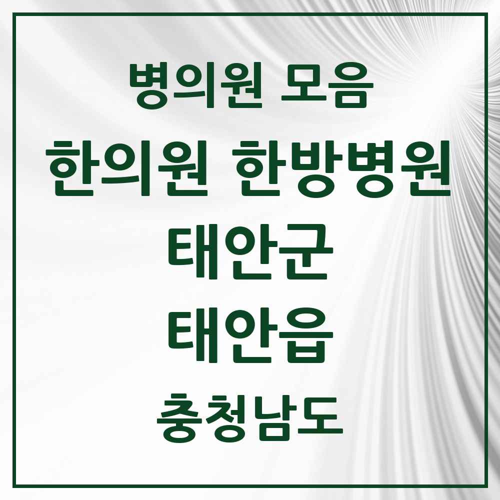 2025 충청남도 태안군 태안읍 한의원·한방병원 목록 10곳