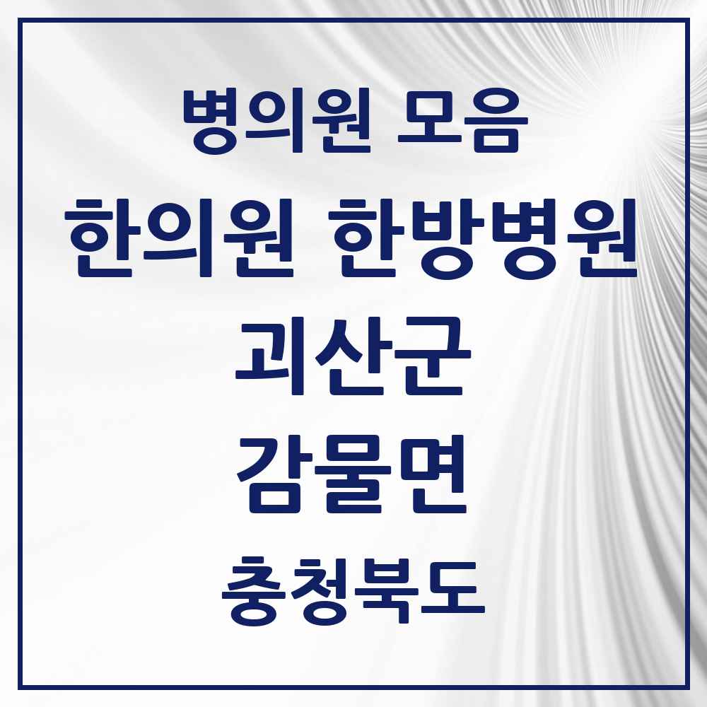 2025 충청북도 괴산군 감물면 한의원·한방병원 목록 1곳