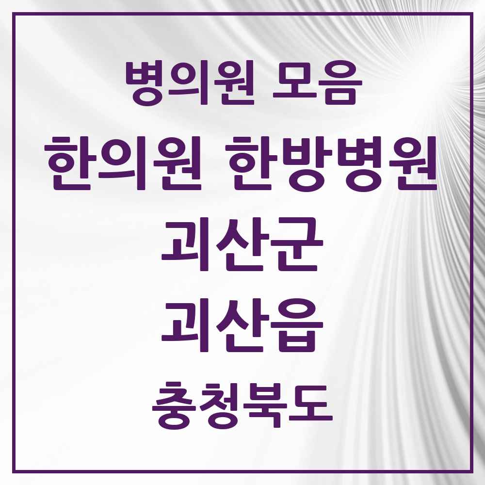 2025 충청북도 괴산군 괴산읍 한의원·한방병원 목록 4곳