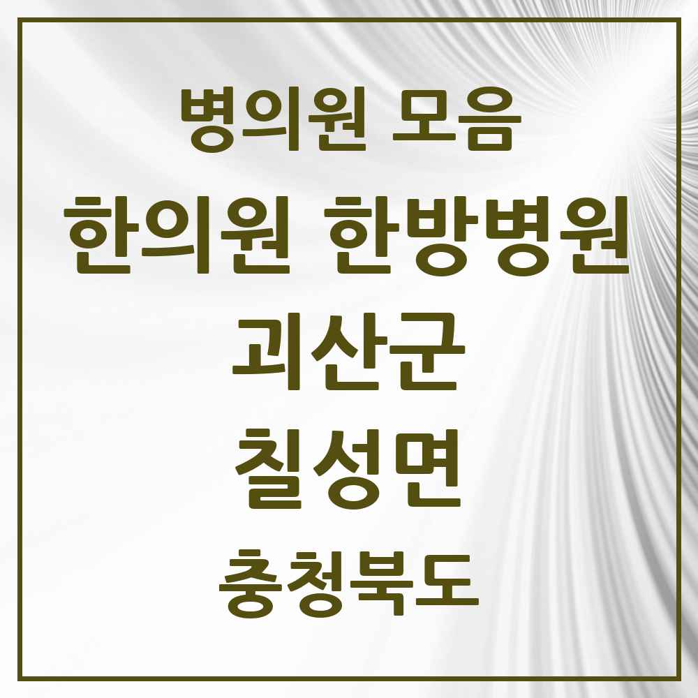 2025 충청북도 괴산군 칠성면 한의원·한방병원 목록 2곳