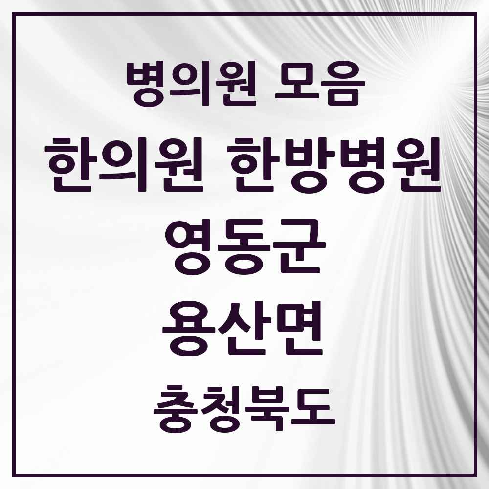 2025 충청북도 영동군 용산면 한의원·한방병원 목록 1곳