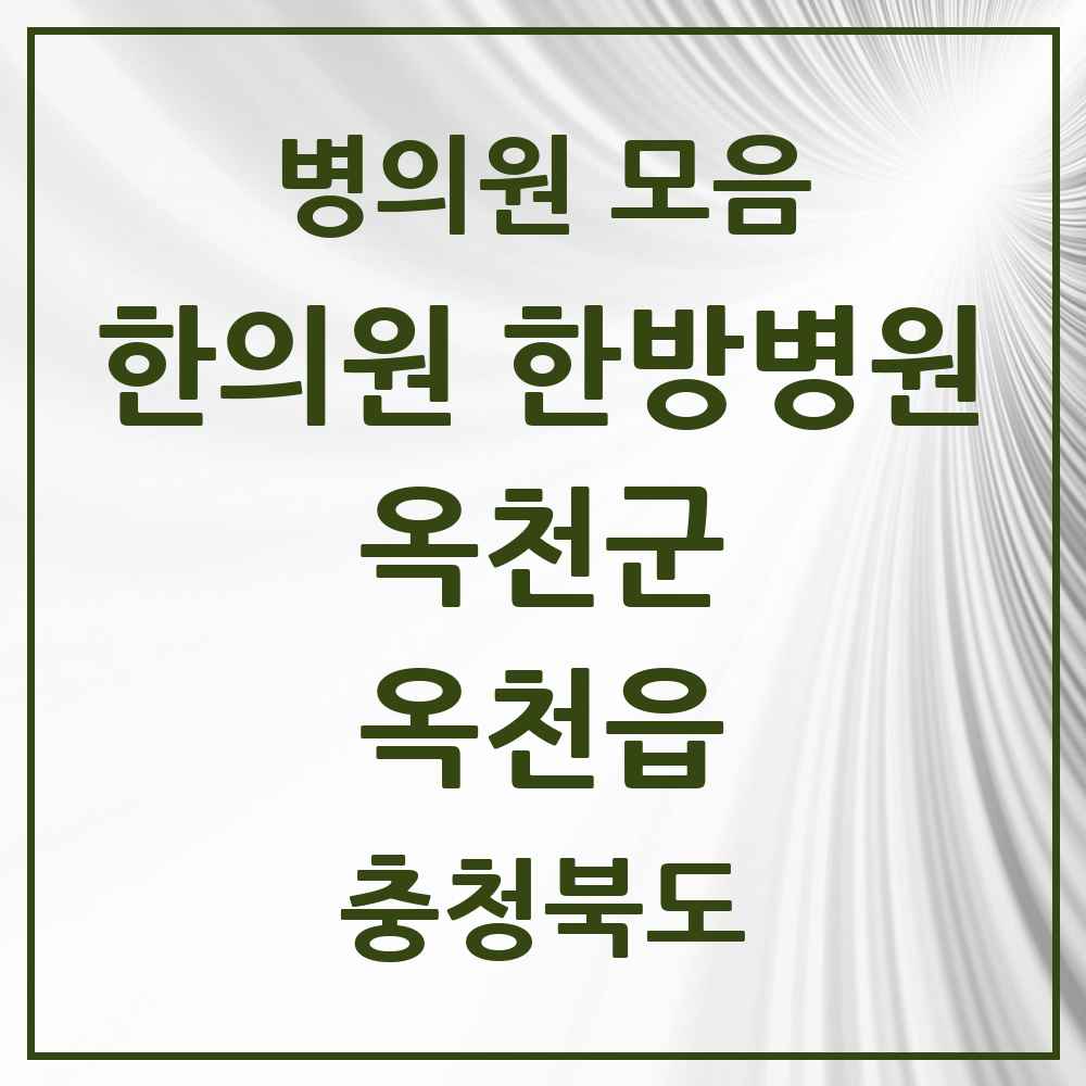 2025 충청북도 옥천군 옥천읍 한의원·한방병원 목록 14곳