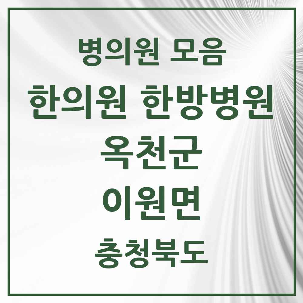 2025 충청북도 옥천군 이원면 한의원·한방병원 목록 1곳