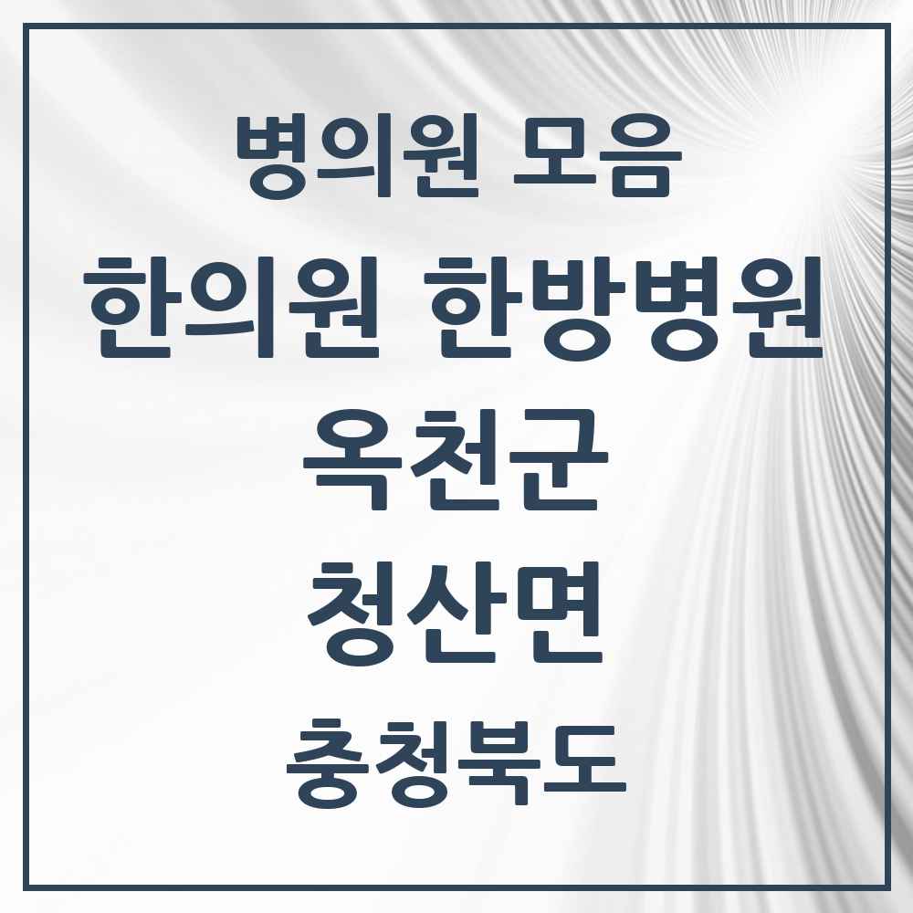 2025 충청북도 옥천군 청산면 한의원·한방병원 목록 1곳