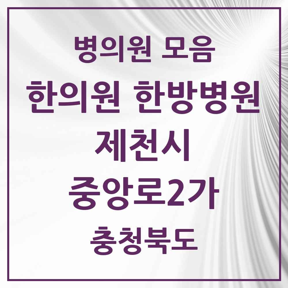 2025 충청북도 제천시 중앙로2가 한의원·한방병원 목록 14곳