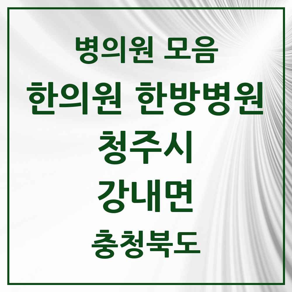 2025 충청북도 청주시 강내면 한의원·한방병원 목록 1곳