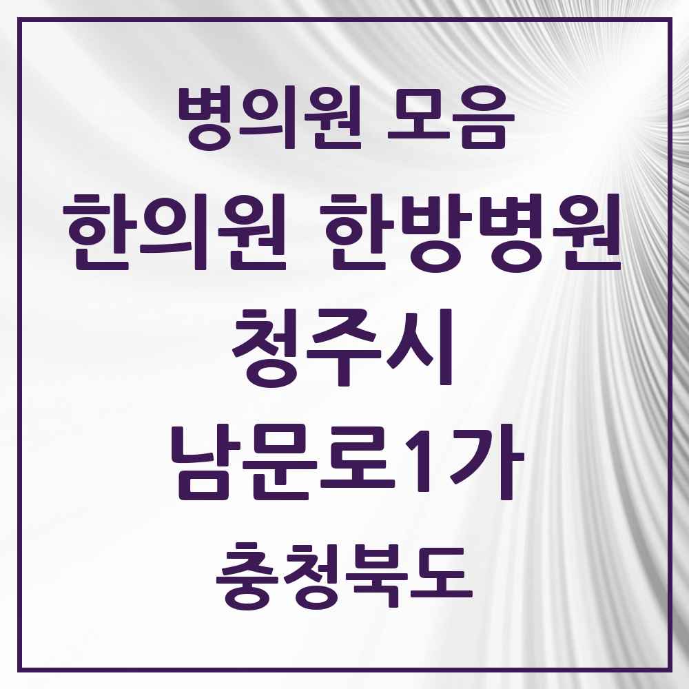 2025 충청북도 청주시 남문로1가 한의원·한방병원 목록 3곳