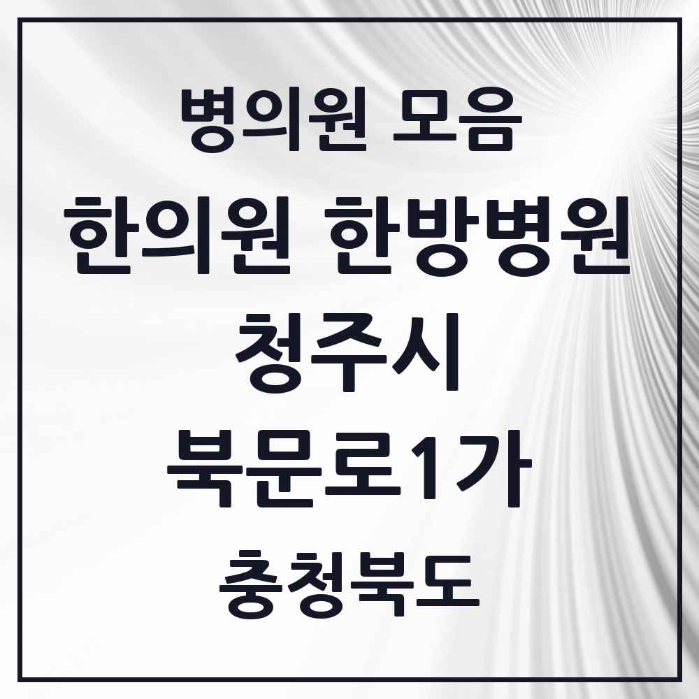 2025 충청북도 청주시 북문로1가 한의원·한방병원 목록 1곳