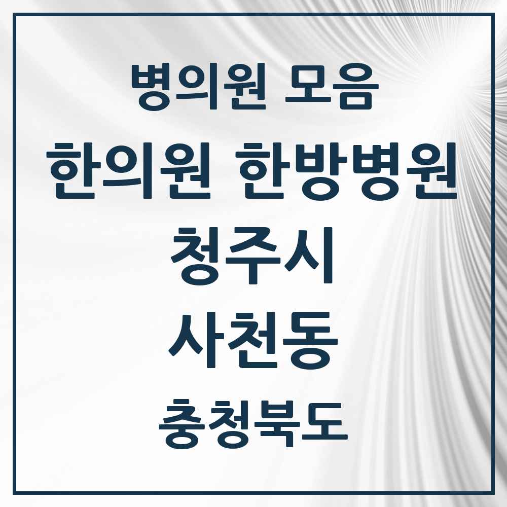 2025 충청북도 청주시 사천동 한의원·한방병원 목록 1곳