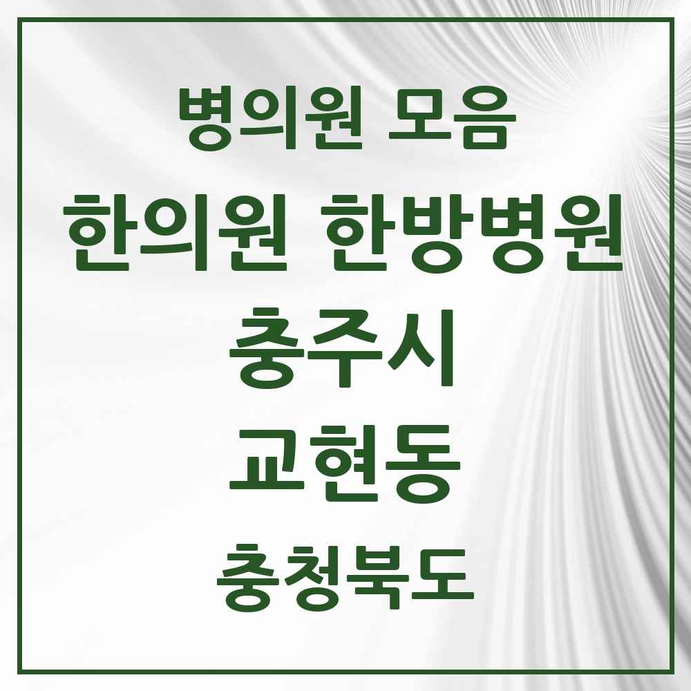 2025 충청북도 충주시 교현동 한의원·한방병원 목록 2곳