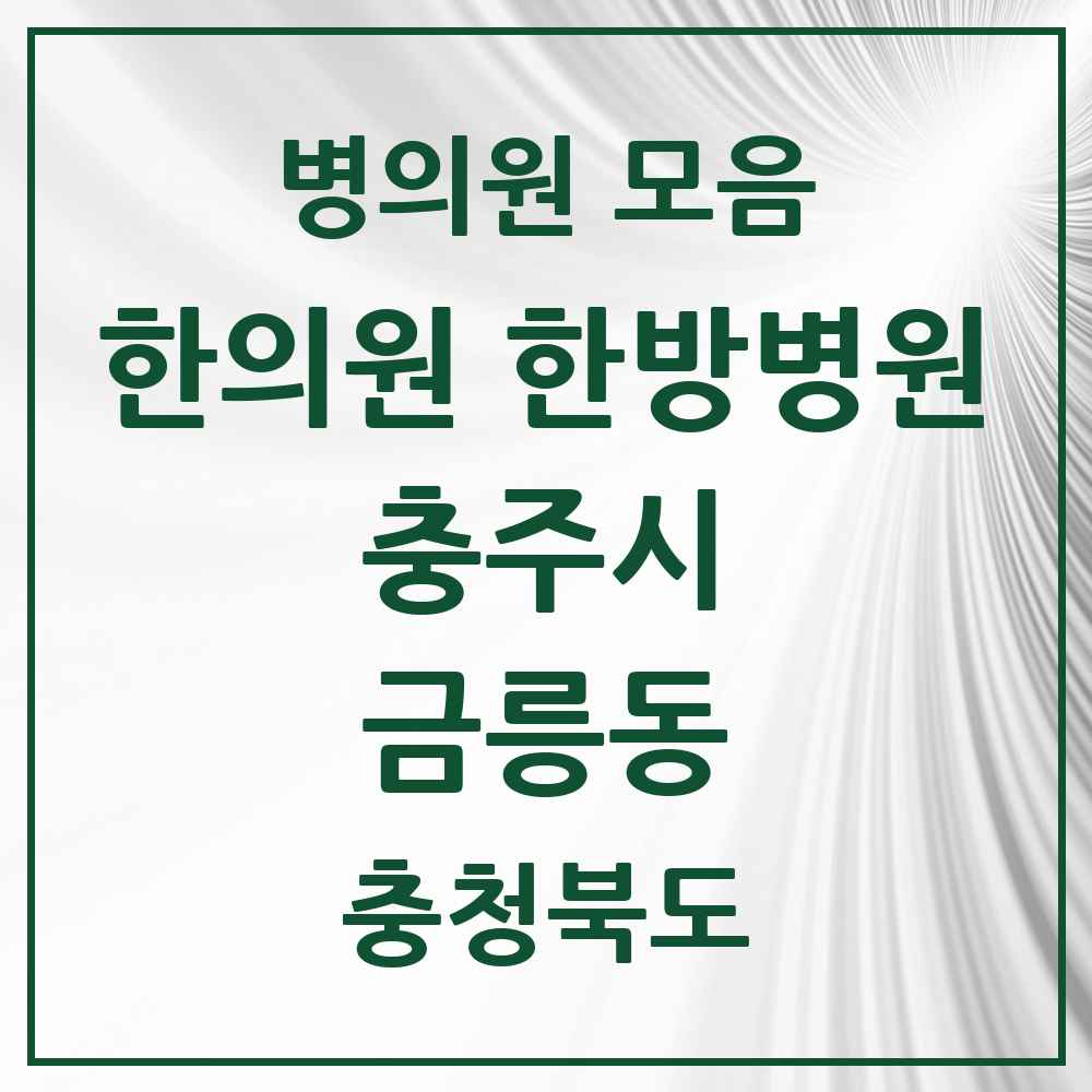 2025 충청북도 충주시 금릉동 한의원·한방병원 목록 2곳