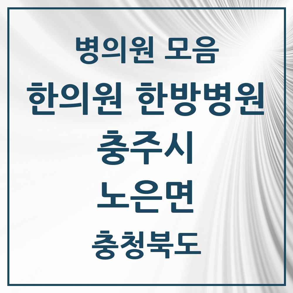 2025 충청북도 충주시 노은면 한의원·한방병원 목록 1곳