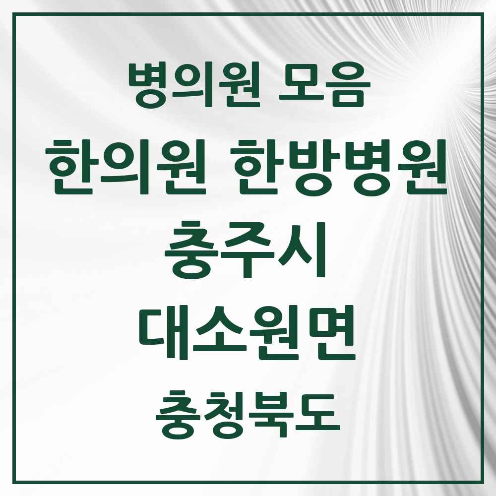 2025 충청북도 충주시 대소원면 한의원·한방병원 목록 1곳