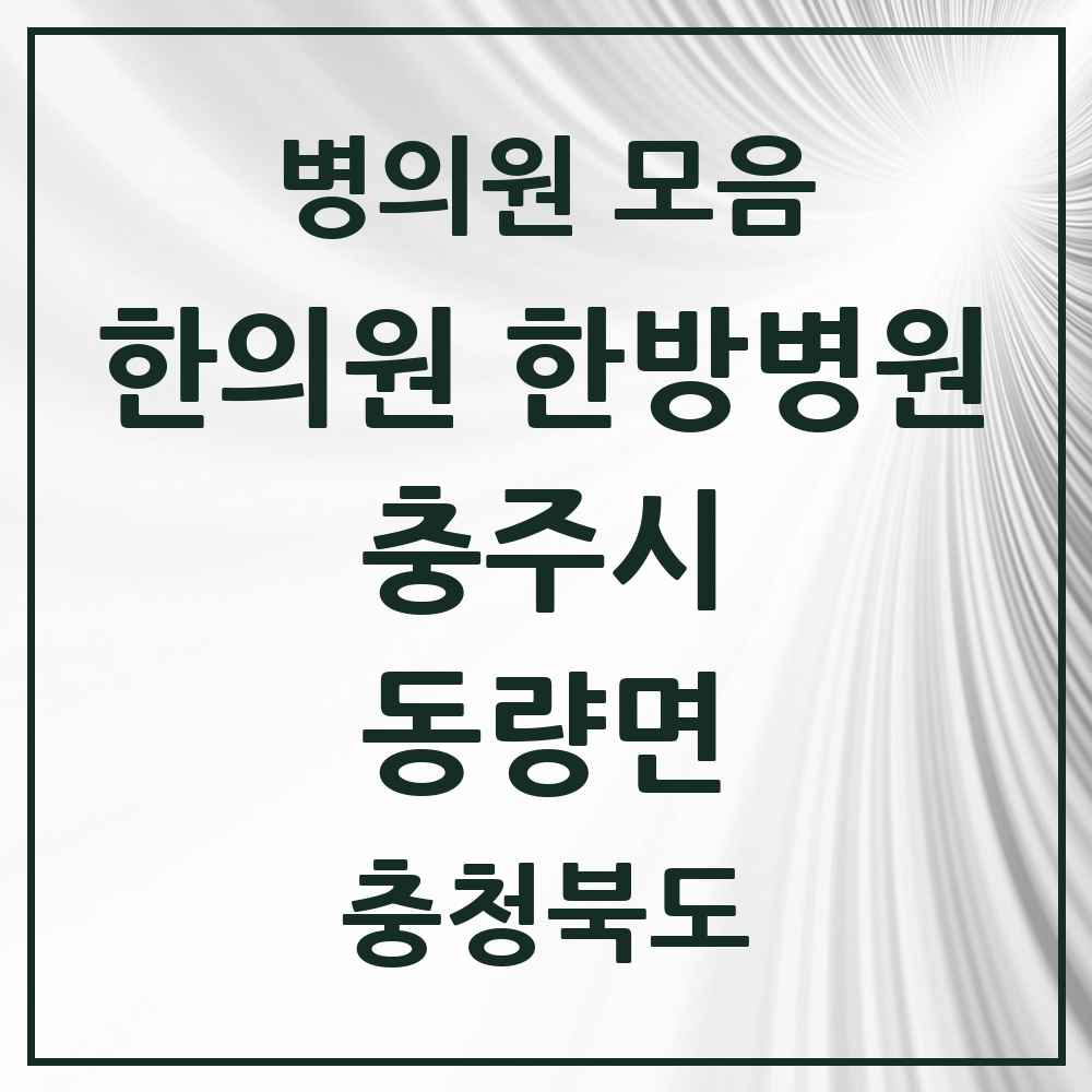 2025 충청북도 충주시 동량면 한의원·한방병원 목록 2곳