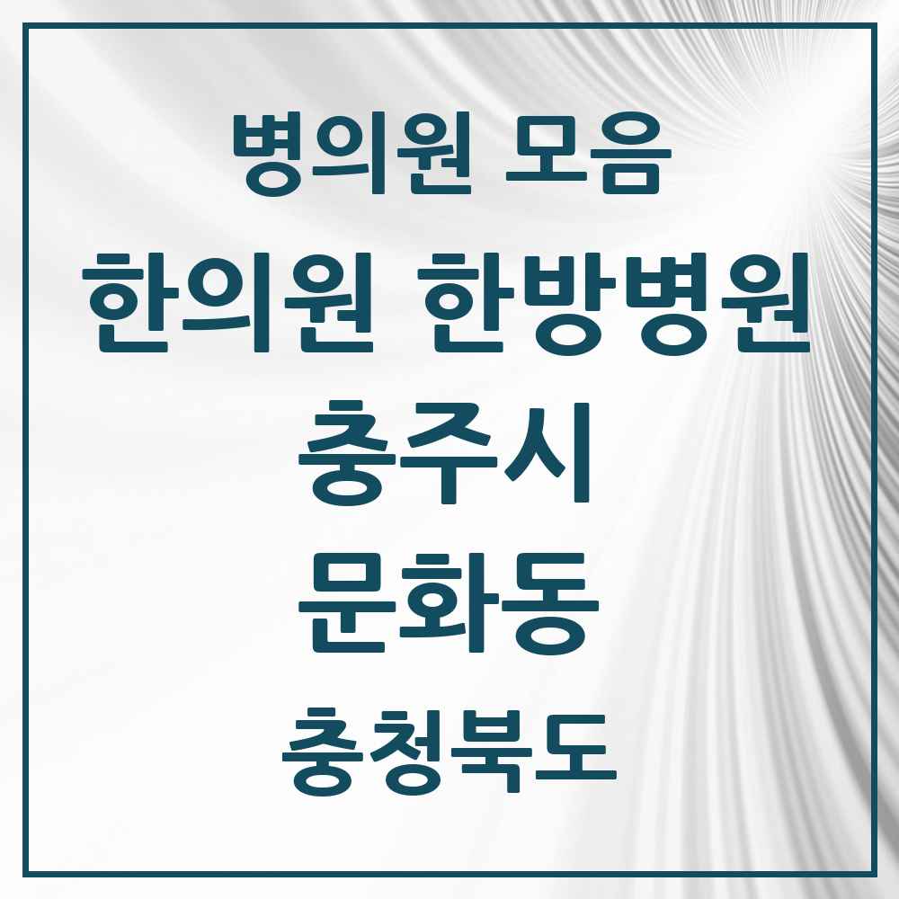 2025 충청북도 충주시 문화동 한의원·한방병원 목록 7곳