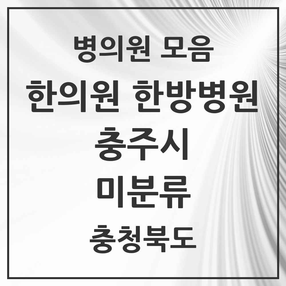 2025 충청북도 충주시 미분류 한의원·한방병원 목록 1곳