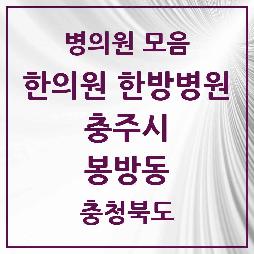 2025 충청북도 충주시 봉방동 한의원·한방병원 목록 2곳