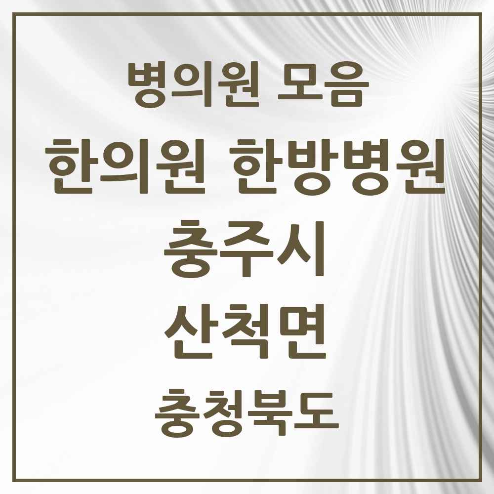 2025 충청북도 충주시 산척면 한의원·한방병원 목록 2곳
