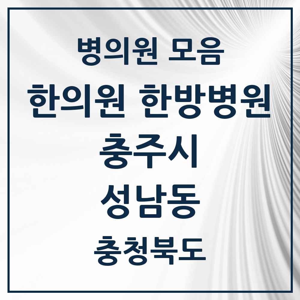 2025 충청북도 충주시 성남동 한의원·한방병원 목록 2곳