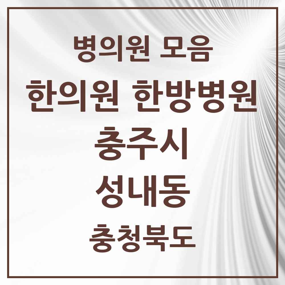2025 충청북도 충주시 성내동 한의원·한방병원 목록 2곳