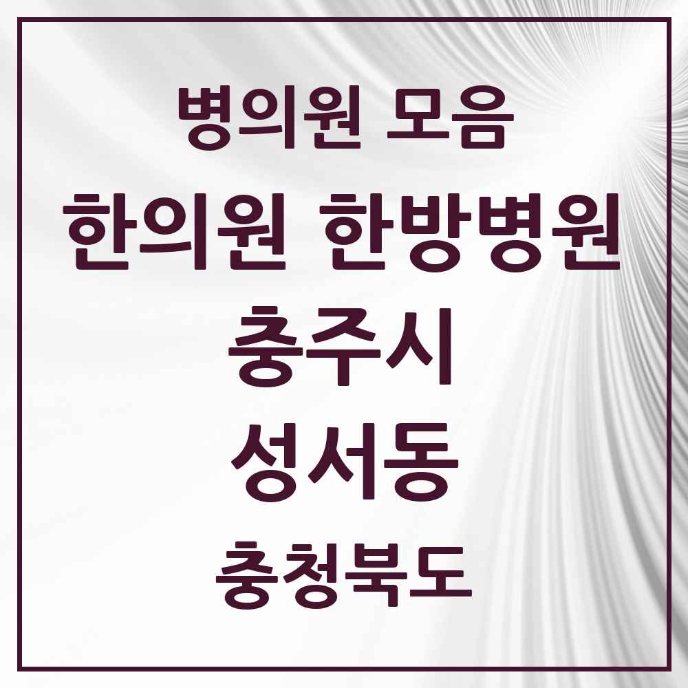2025 충청북도 충주시 성서동 한의원·한방병원 목록 1곳