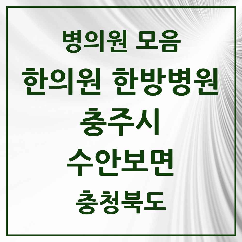 2025 충청북도 충주시 수안보면 한의원·한방병원 목록 3곳