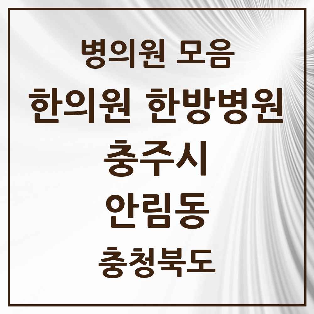 2025 충청북도 충주시 안림동 한의원·한방병원 목록 1곳