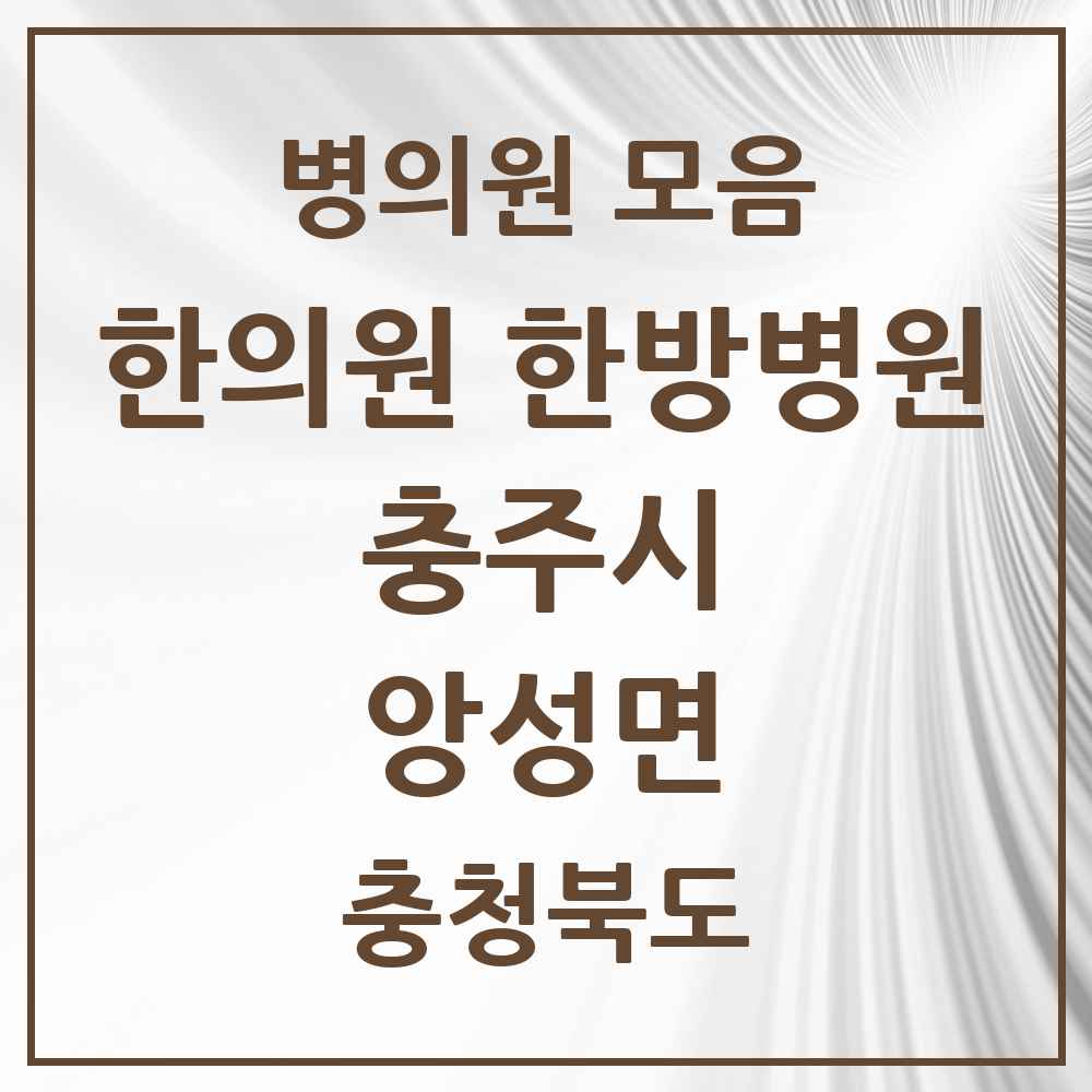 2025 충청북도 충주시 앙성면 한의원·한방병원 목록 4곳