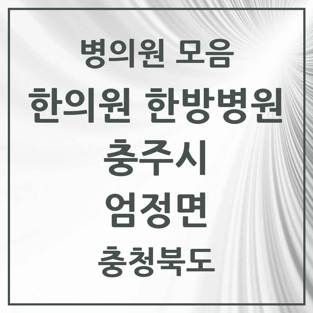 2025 충청북도 충주시 엄정면 한의원·한방병원 목록 1곳