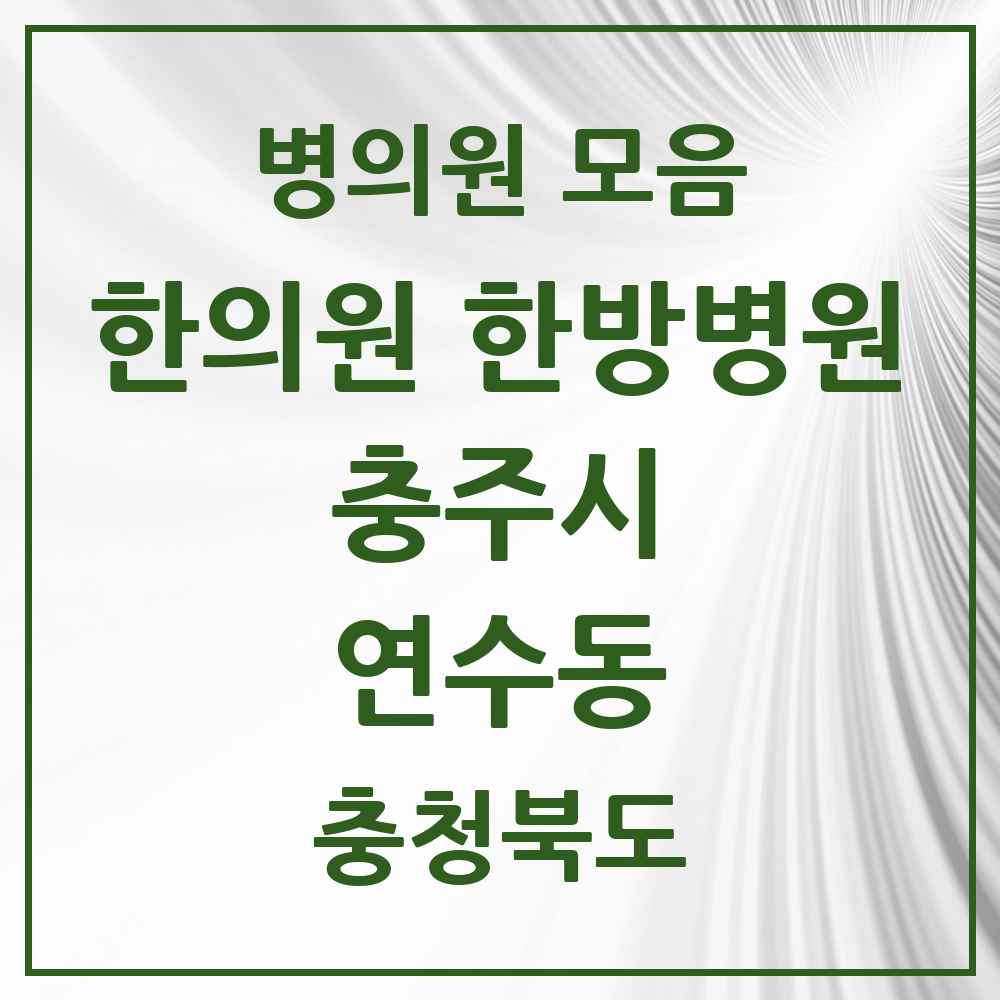 2025 충청북도 충주시 연수동 한의원·한방병원 목록 11곳