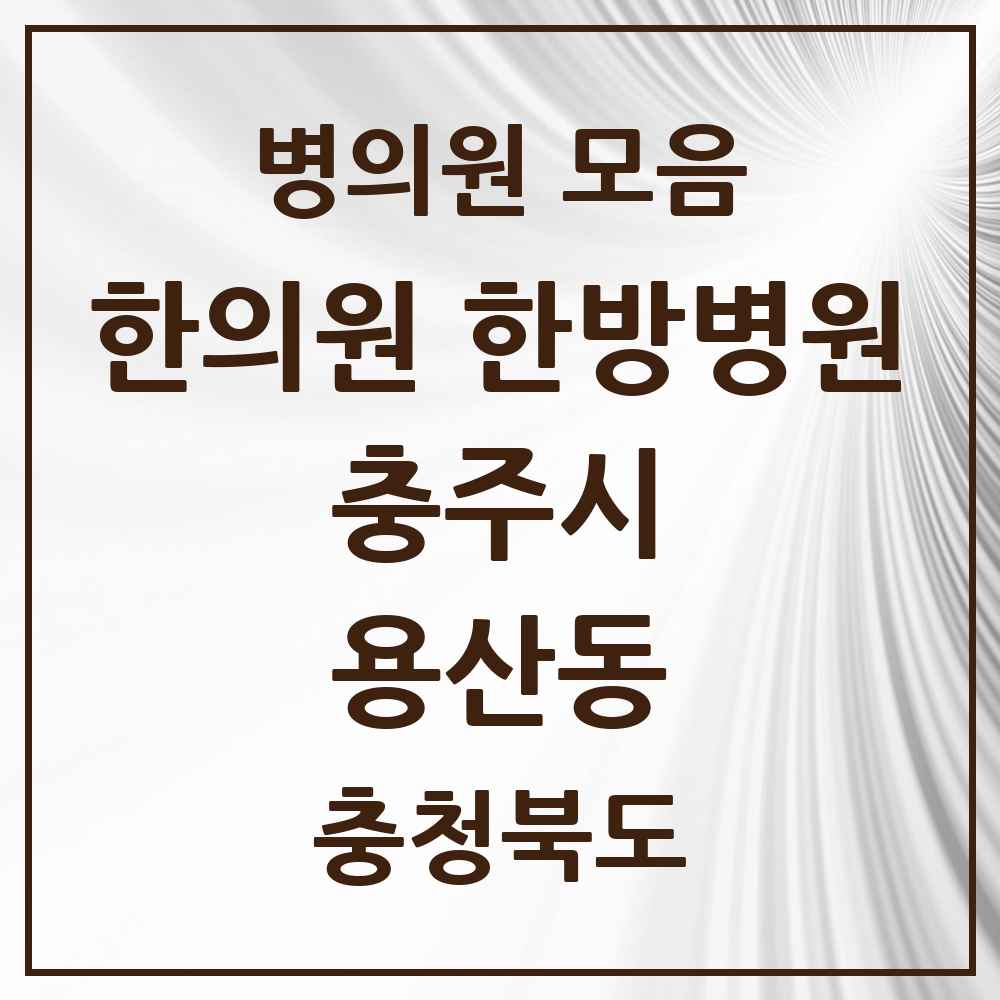 2025 충청북도 충주시 용산동 한의원·한방병원 목록 1곳