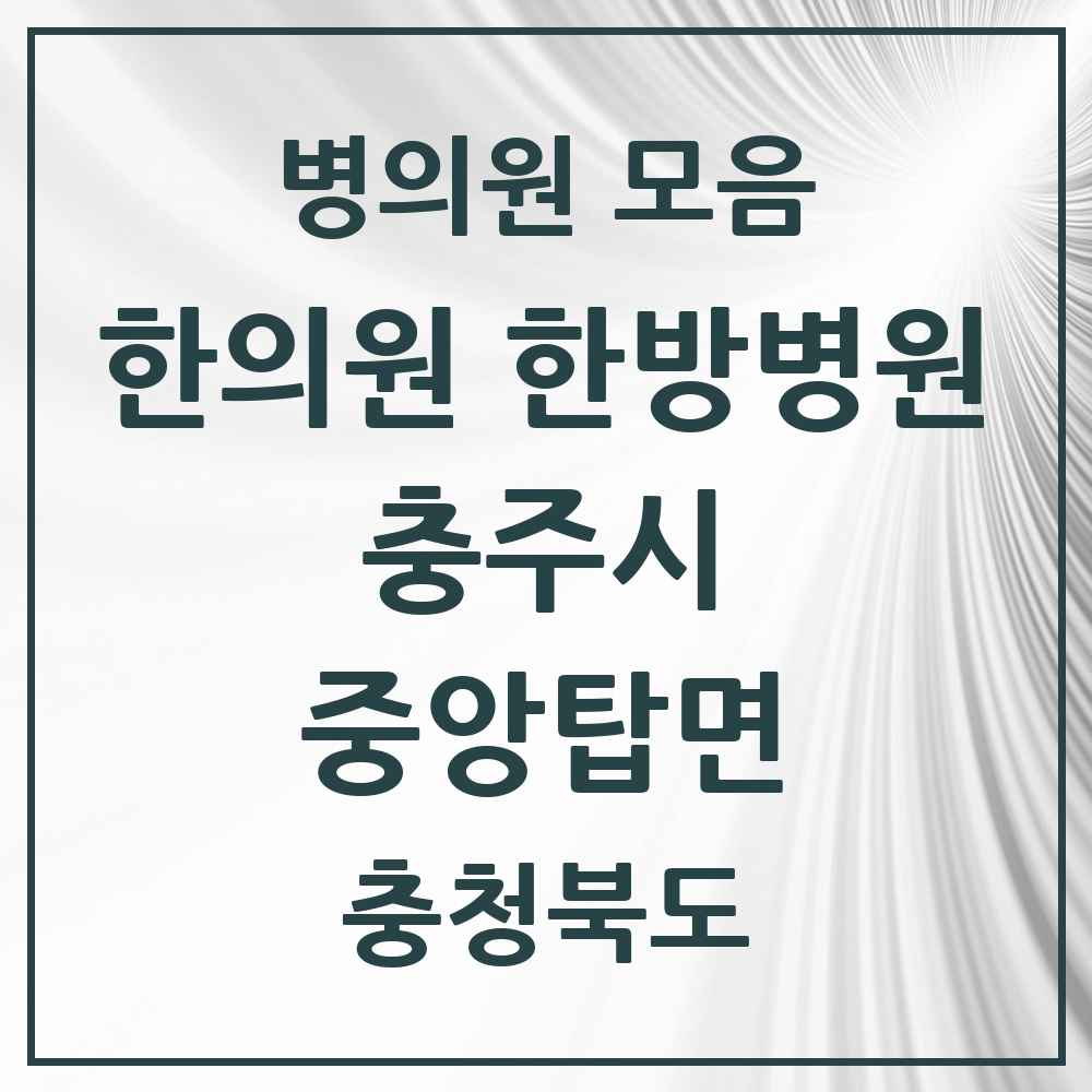 2025 충청북도 충주시 중앙탑면 한의원·한방병원 목록 1곳