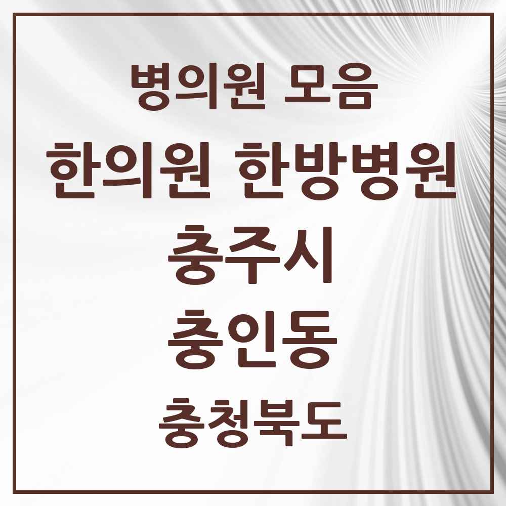 2025 충청북도 충주시 충인동 한의원·한방병원 목록 4곳