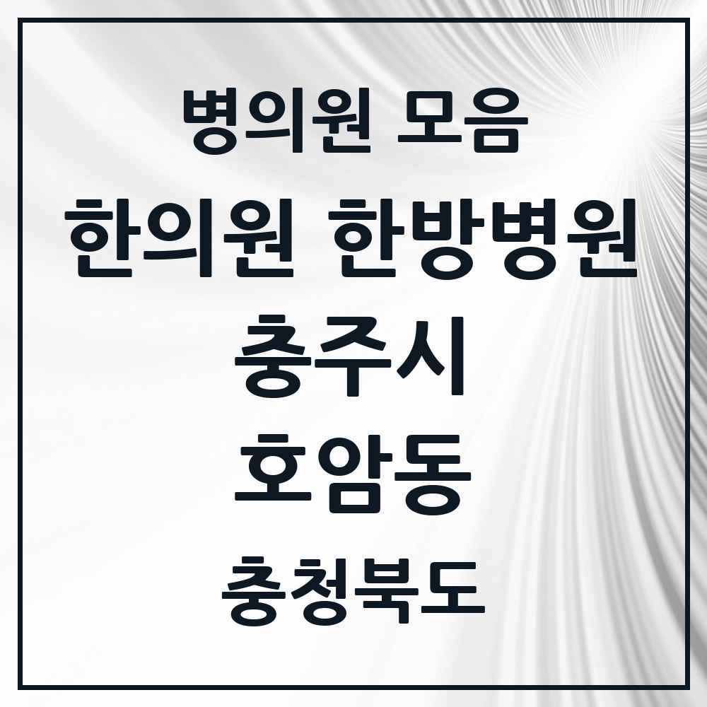 2025 충청북도 충주시 호암동 한의원·한방병원 목록 1곳