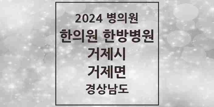 2024 거제면 한의원·한방병원 모음 2곳 | 경상남도 거제시 추천 리스트