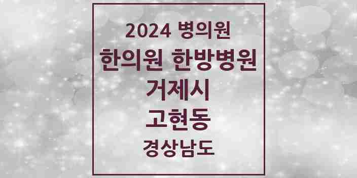 2024 고현동 한의원·한방병원 모음 11곳 | 경상남도 거제시 추천 리스트