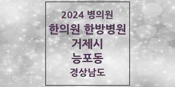 2024 능포동 한의원·한방병원 모음 2곳 | 경상남도 거제시 추천 리스트