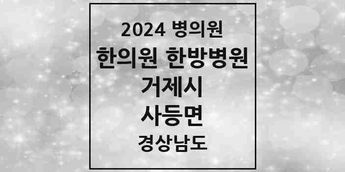 2024 사등면 한의원·한방병원 모음 2곳 | 경상남도 거제시 추천 리스트