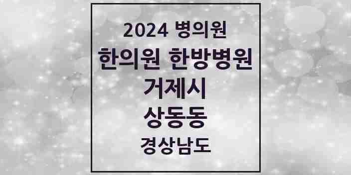 2024 상동동 한의원·한방병원 모음 2곳 | 경상남도 거제시 추천 리스트