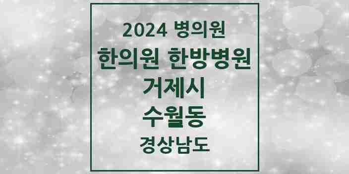 2024 수월동 한의원·한방병원 모음 1곳 | 경상남도 거제시 추천 리스트