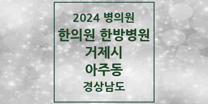 2024 아주동 한의원·한방병원 모음 2곳 | 경상남도 거제시 추천 리스트