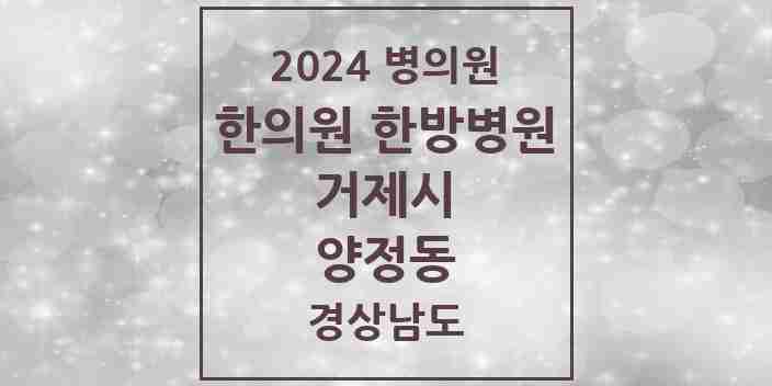 2024 양정동 한의원·한방병원 모음 2곳 | 경상남도 거제시 추천 리스트