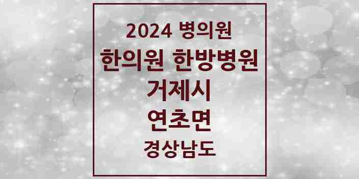 2024 연초면 한의원·한방병원 모음 1곳 | 경상남도 거제시 추천 리스트