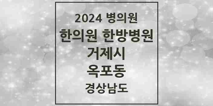 2024 옥포동 한의원·한방병원 모음 8곳 | 경상남도 거제시 추천 리스트