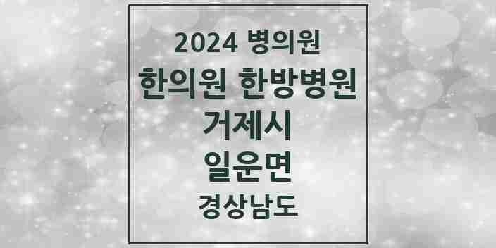 2024 일운면 한의원·한방병원 모음 1곳 | 경상남도 거제시 추천 리스트