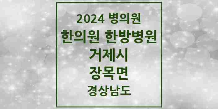 2024 장목면 한의원·한방병원 모음 1곳 | 경상남도 거제시 추천 리스트